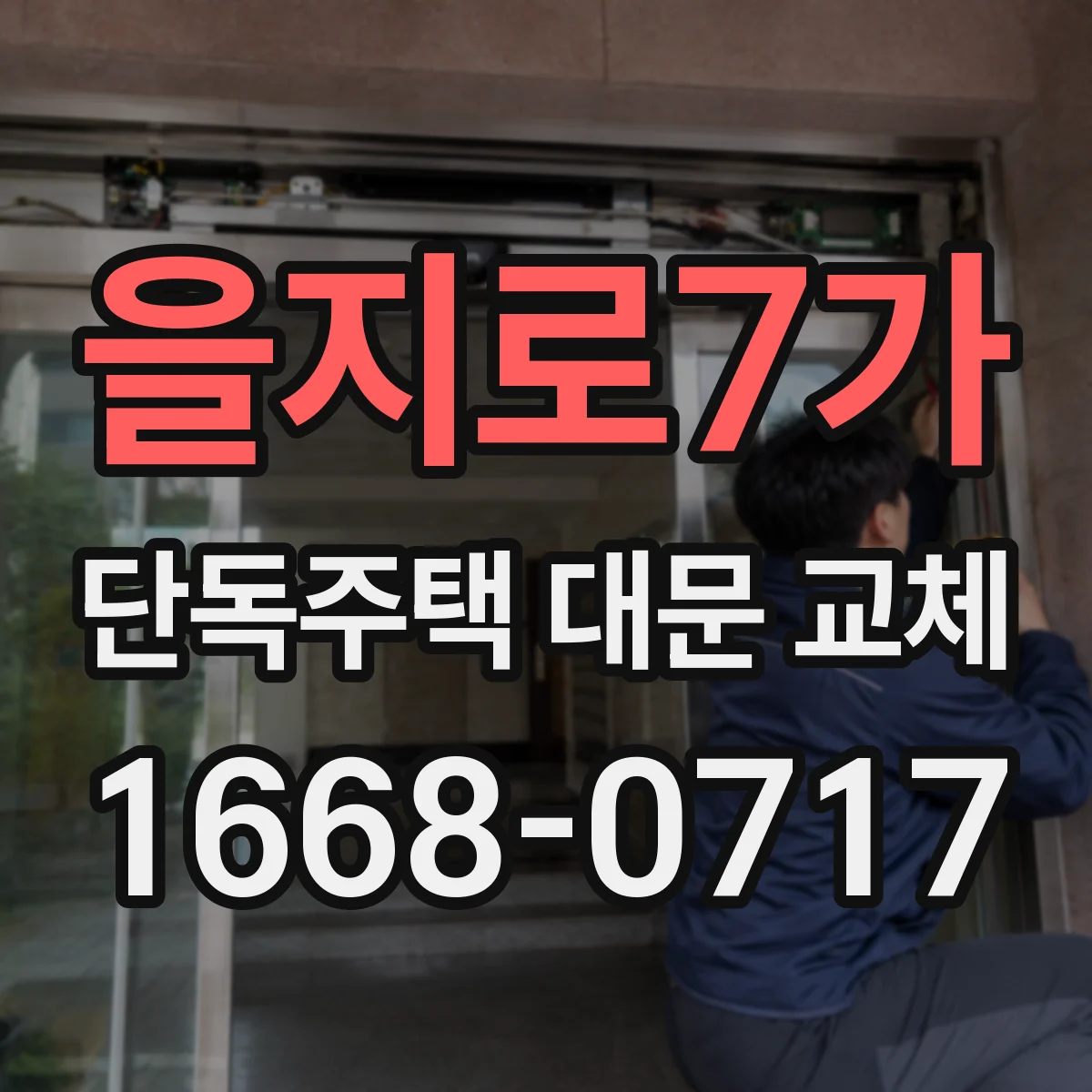 을지로7가 단독주택 대문 교체