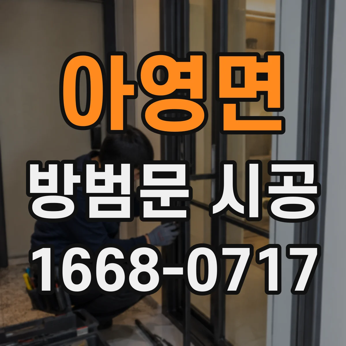 아영면 방범문 시공