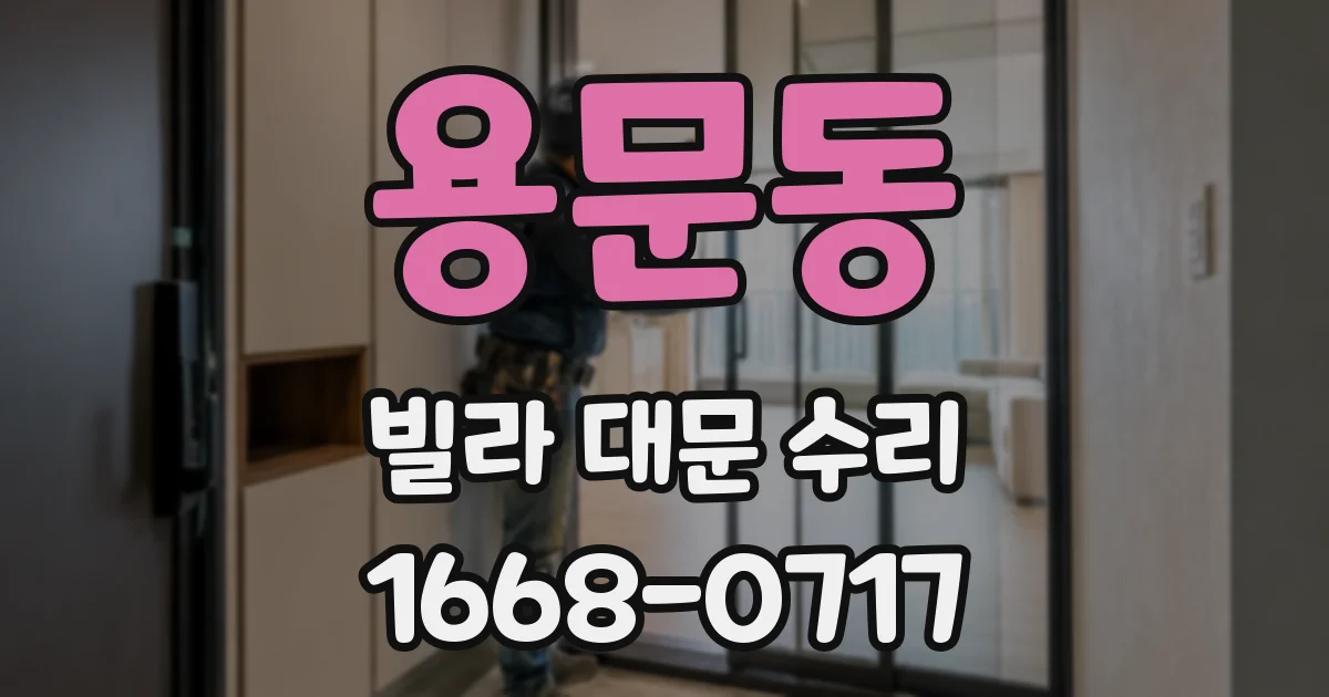 용문동 빌라 대문 수리