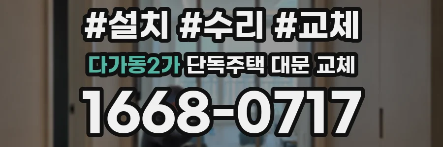 다가동2가 단독주택 대문 교체