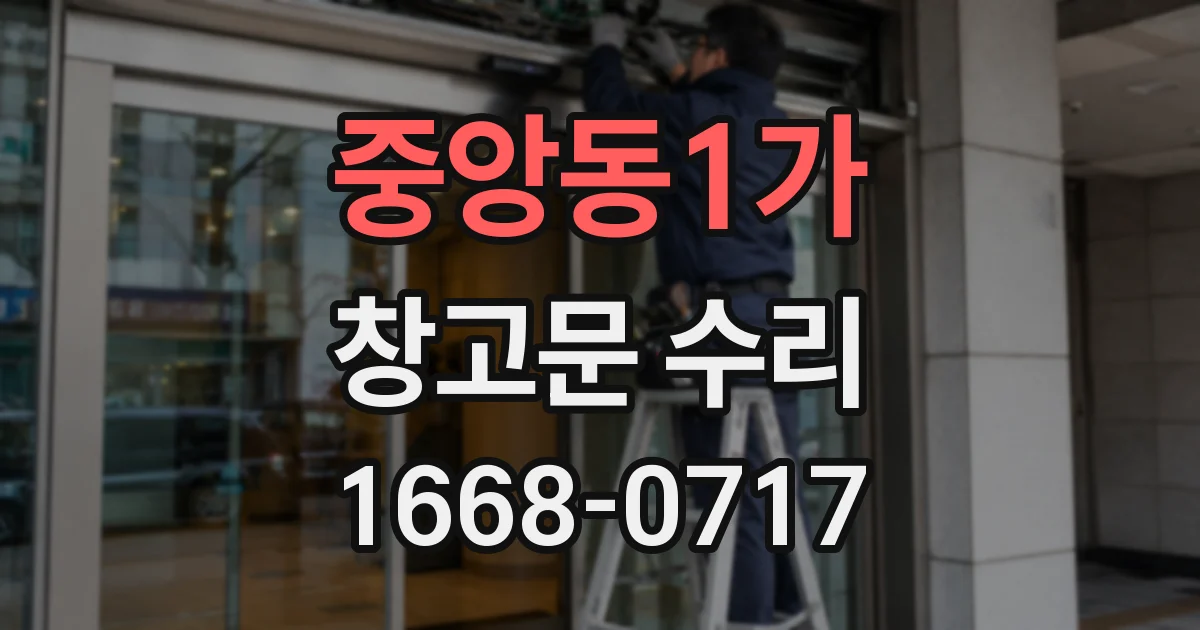 중앙동1가 창고문 수리