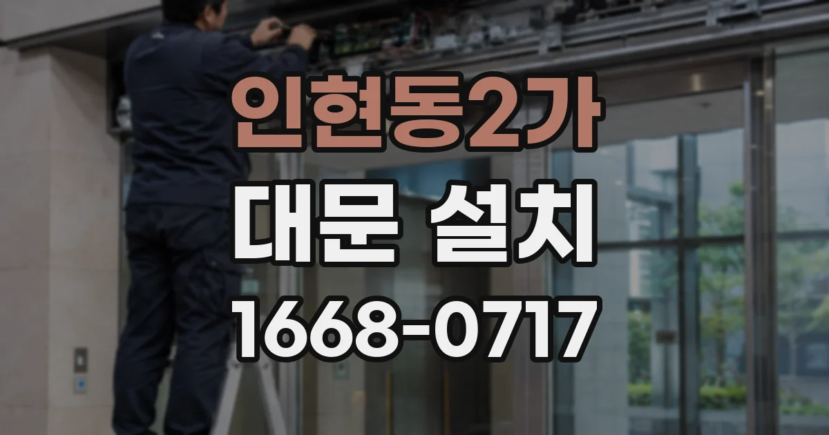 인현동2가 대문 설치