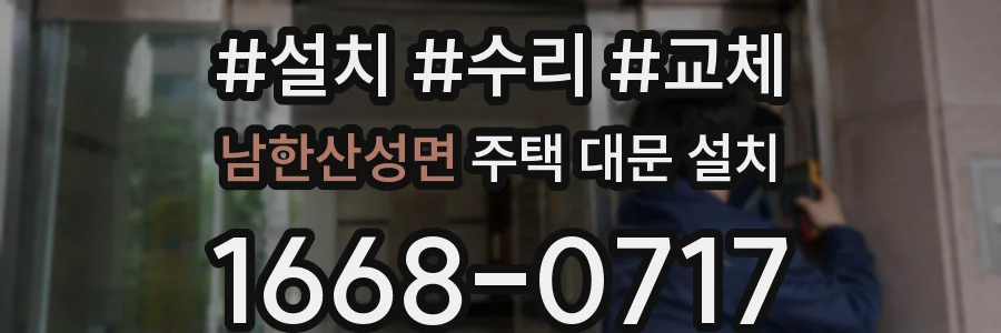 남한산성면 주택 대문 설치