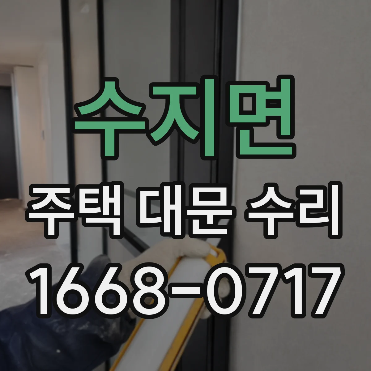 수지면 주택 대문 수리