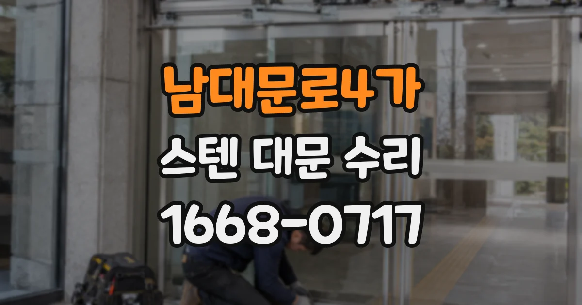 남대문로4가 스텐 대문 수리
