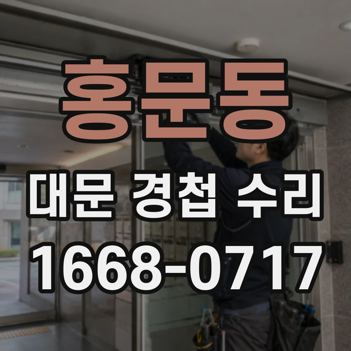 홍문동 대문 경첩 수리