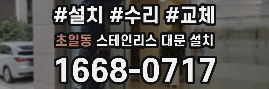 초일동 스테인리스 대문 설치