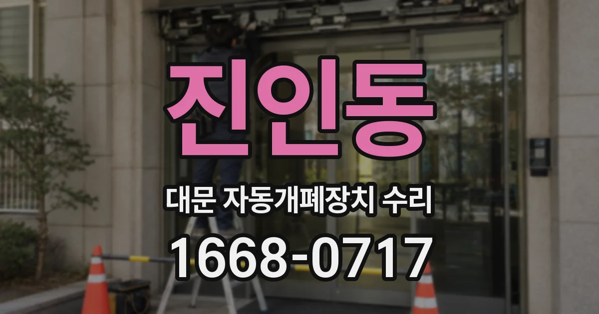 진인동 대문 자동개폐장치 수리