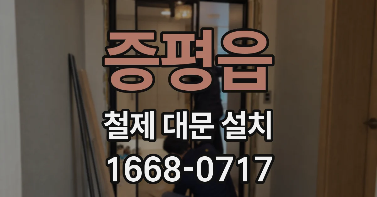 증평읍 철제 대문 설치