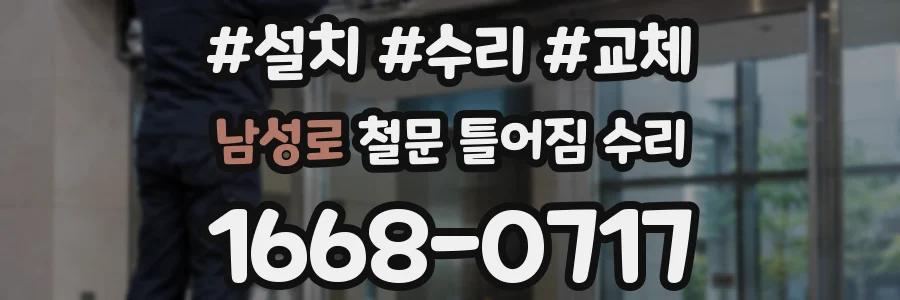 남성로 철문 틀어짐 수리