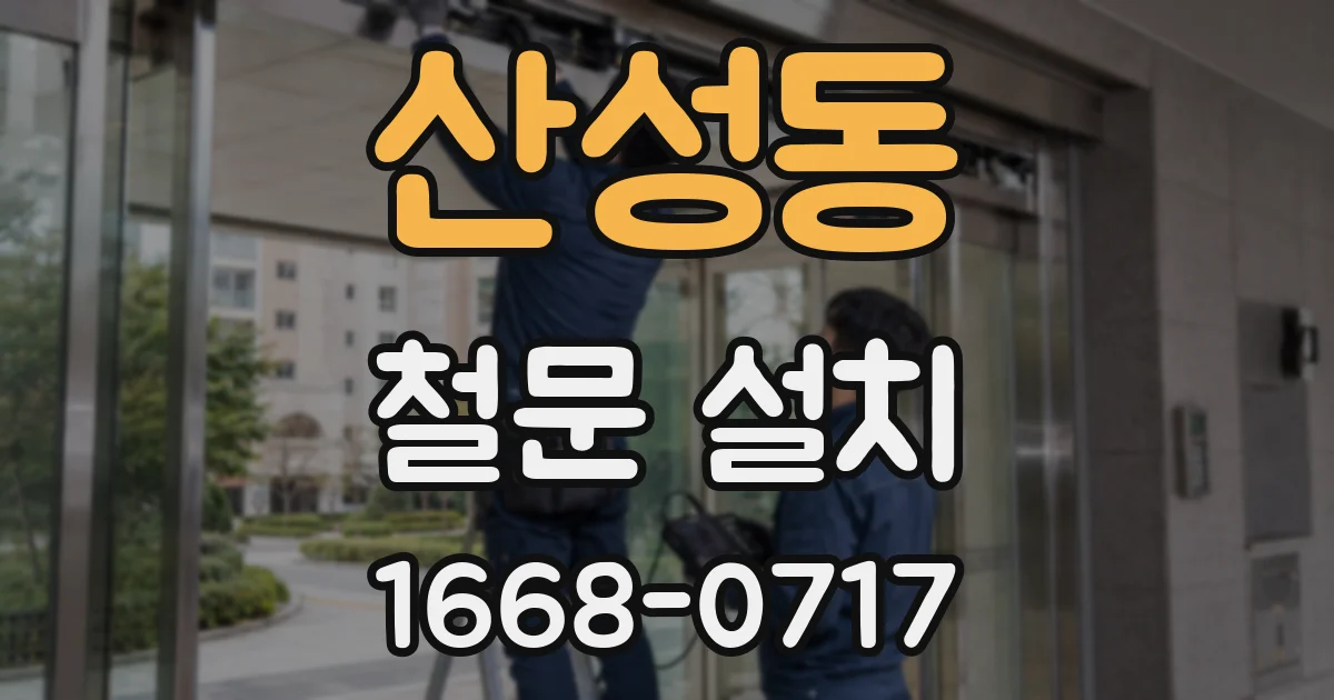 산성동 철문 설치