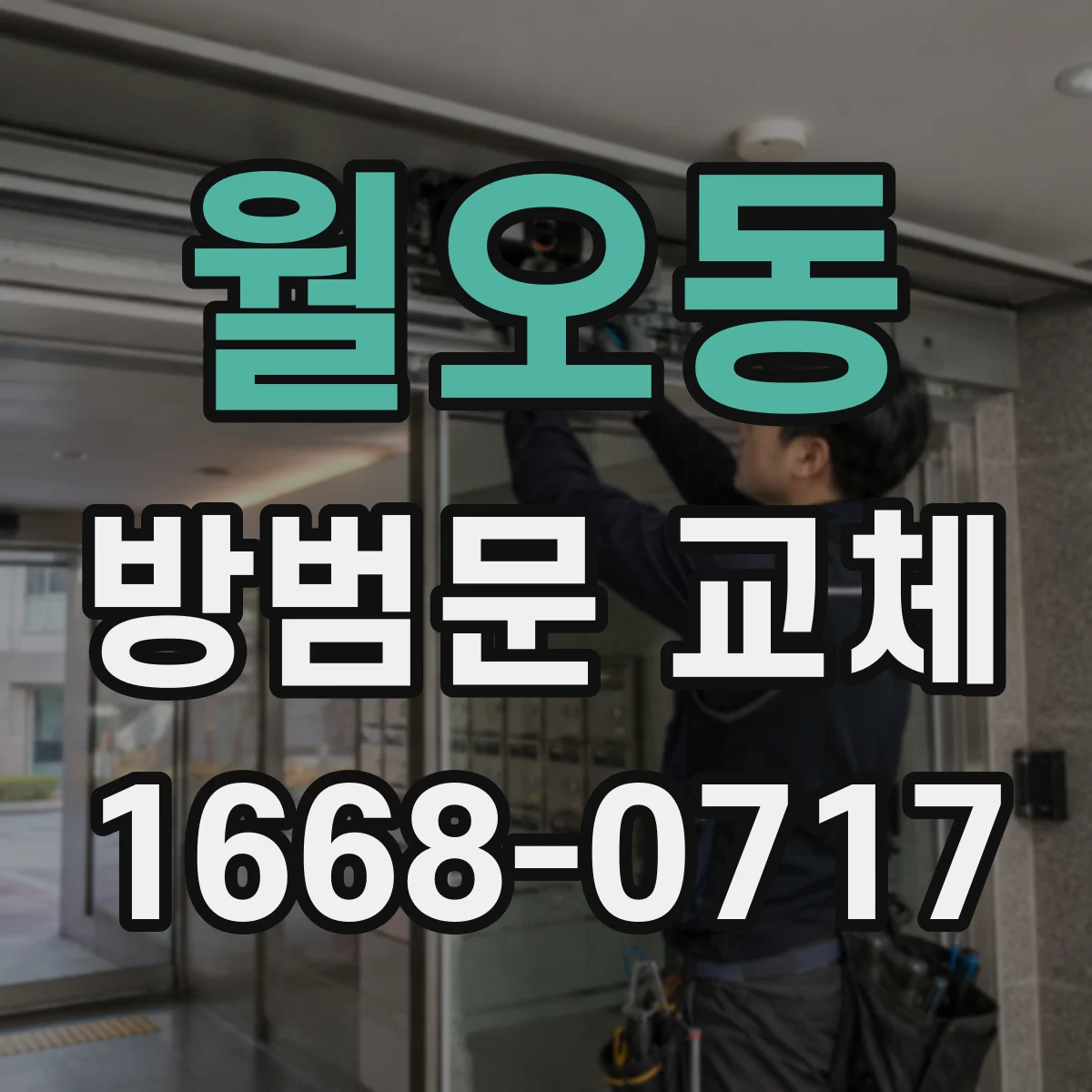월오동 방범문 교체