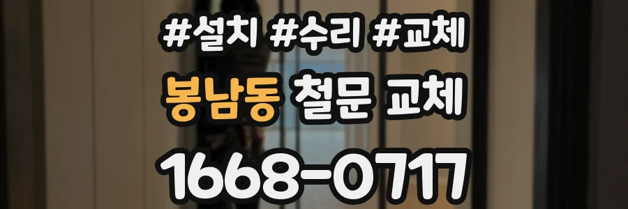 봉남동 철문 교체