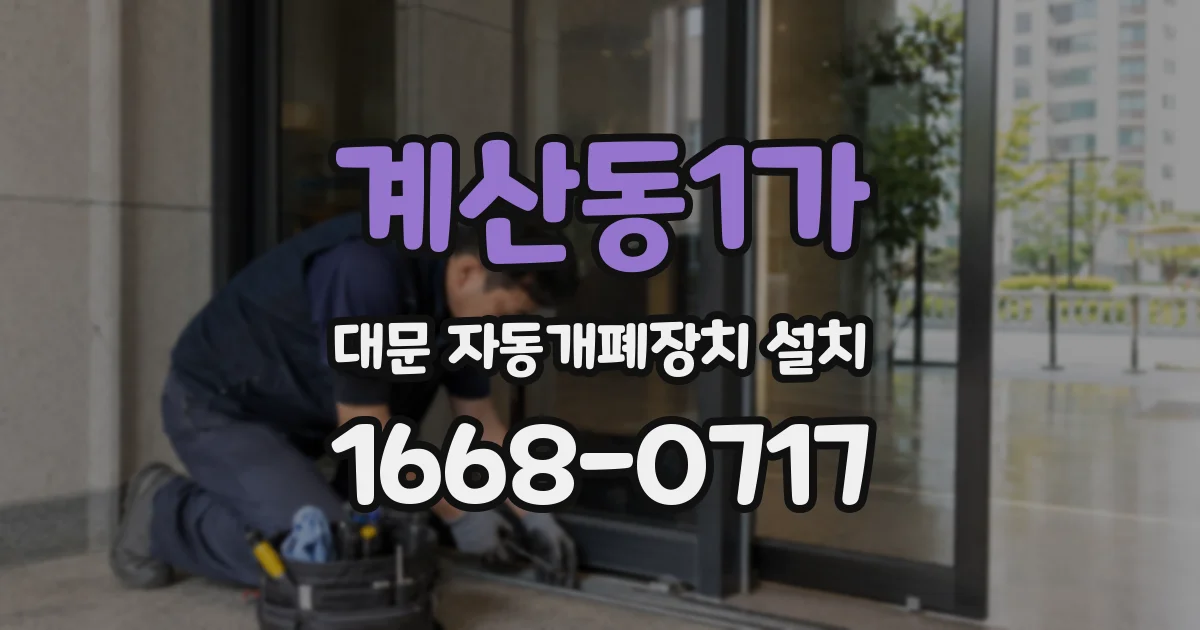 계산동1가 대문 자동개폐장치 설치