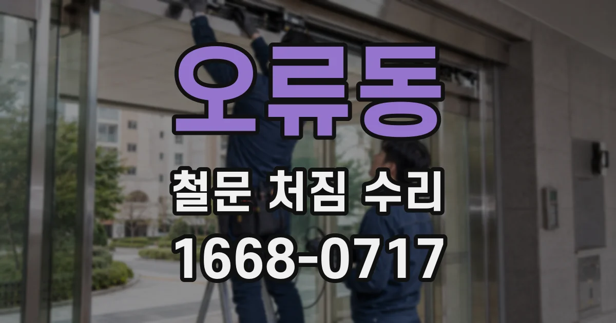 오류동 철문 처짐 수리