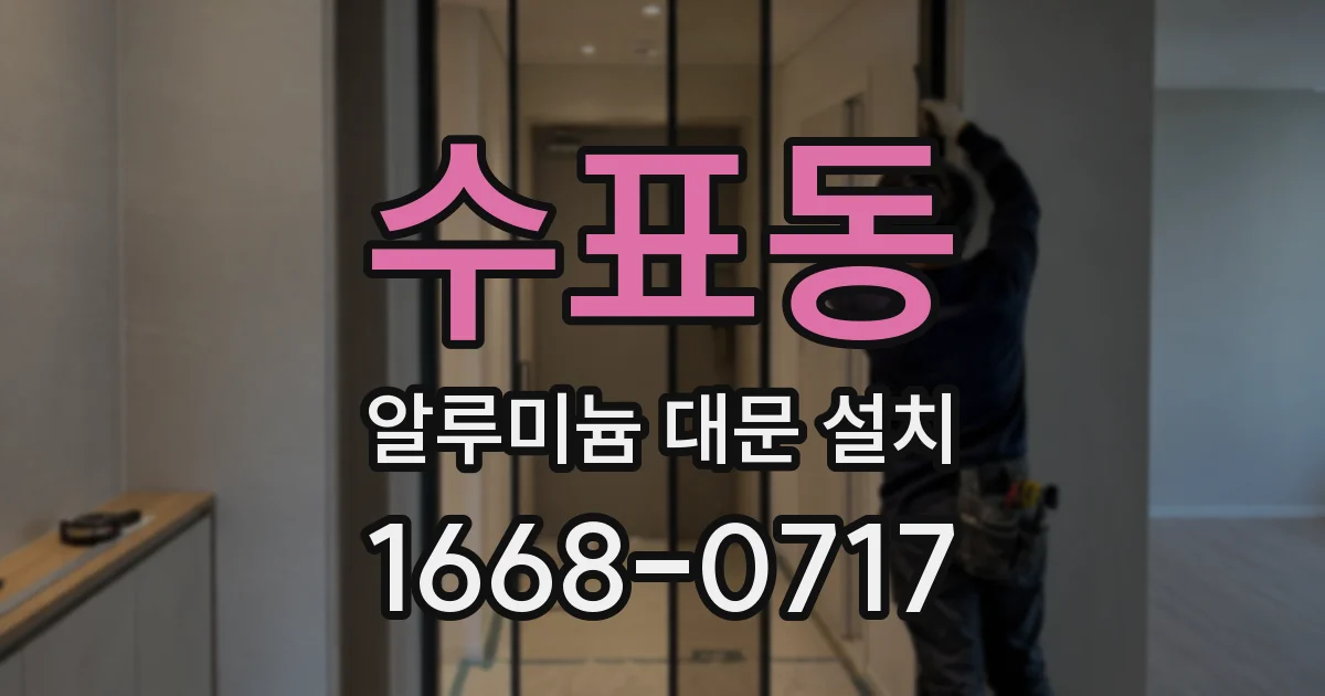 수표동 알루미늄 대문 설치