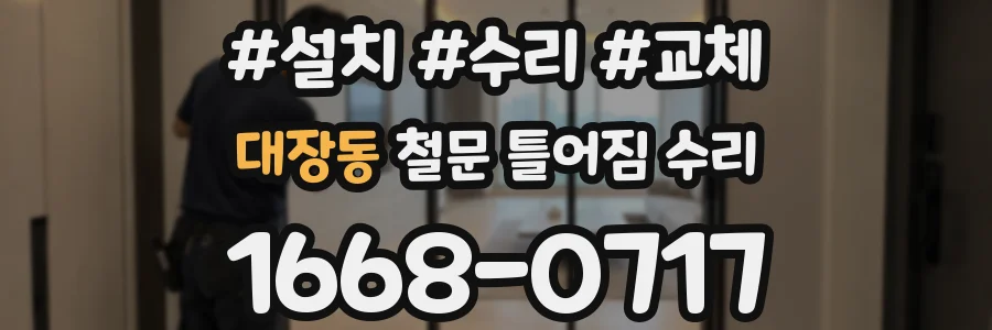 대장동 철문 틀어짐 수리