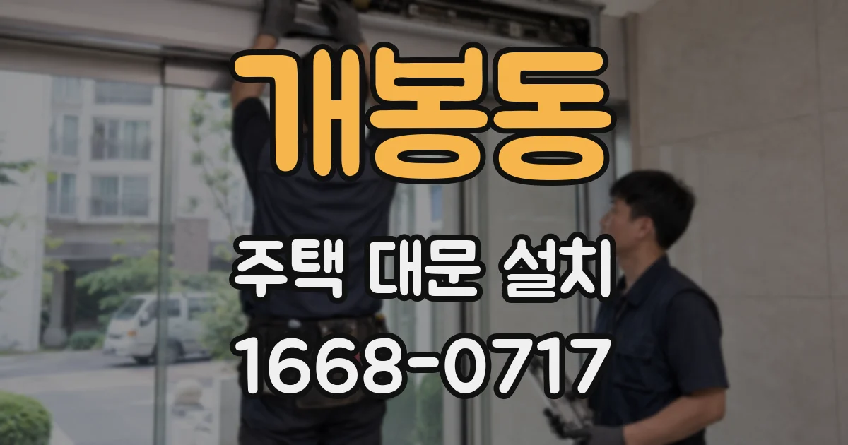 개봉동 주택 대문 설치