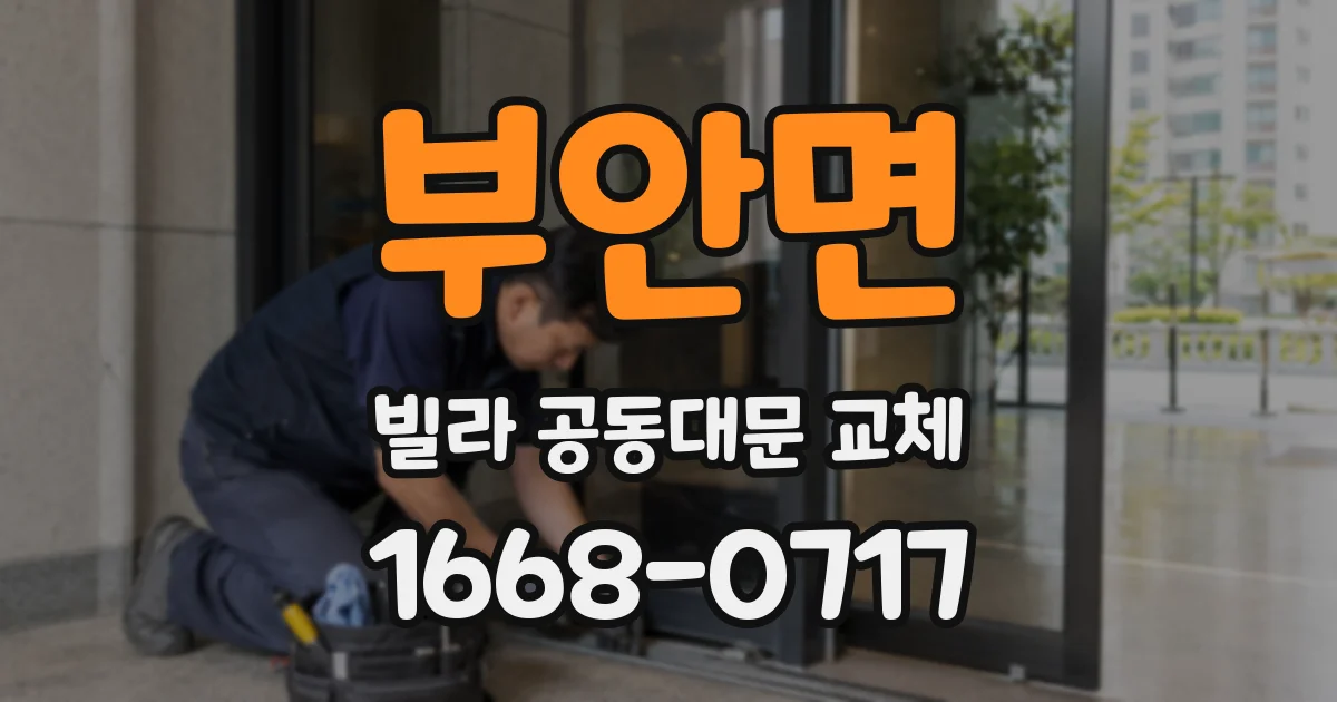 부안면 빌라 공동대문 교체