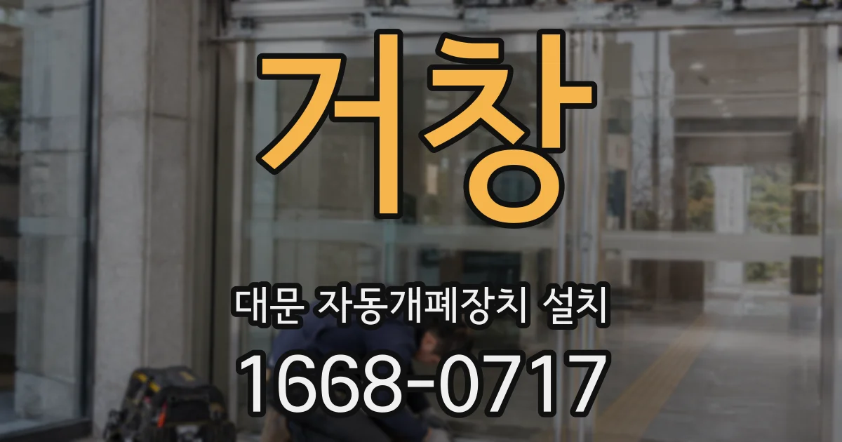 거창 대문 자동개폐장치 설치