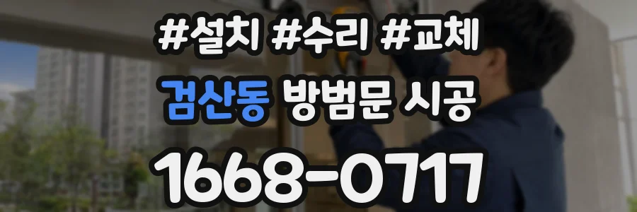 검산동 방범문 시공
