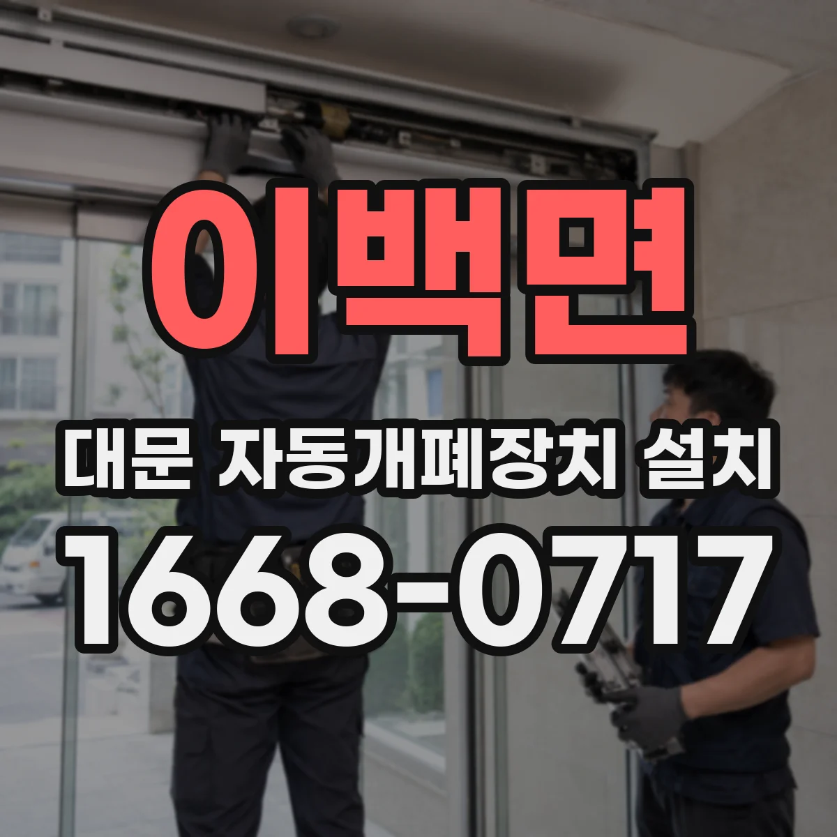 이백면 대문 자동개폐장치 설치