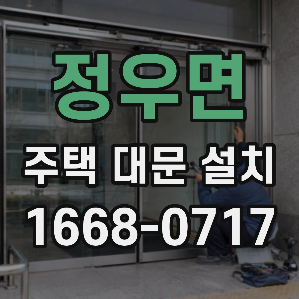 정우면 주택 대문 설치
