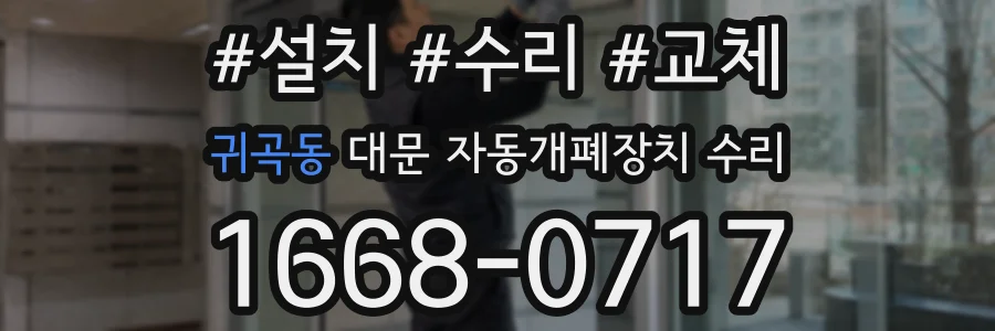 귀곡동 대문 자동개폐장치 수리
