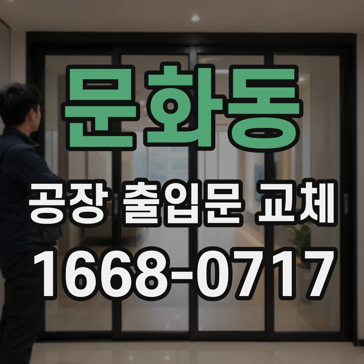 문화동 공장 출입문 교체