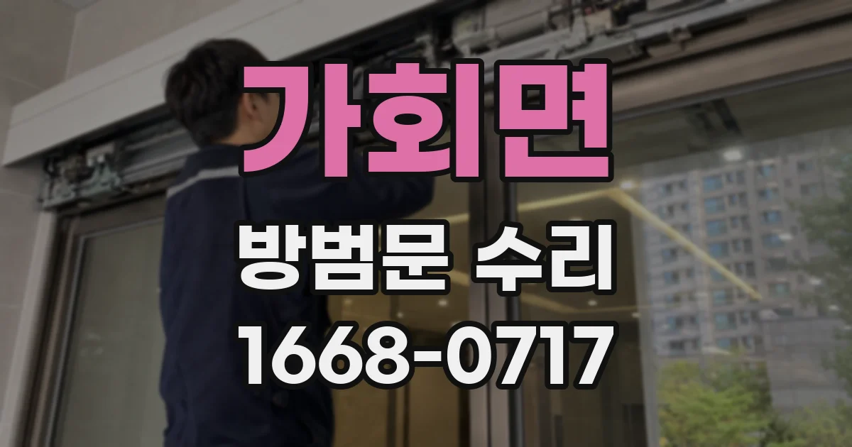 가회면 방범문 수리