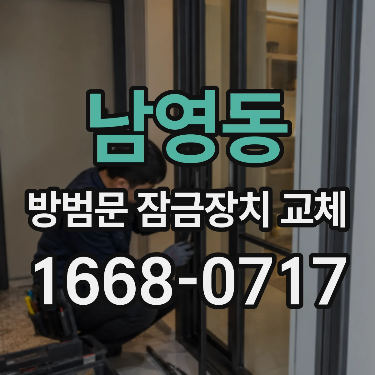 남영동 방범문 잠금장치 교체