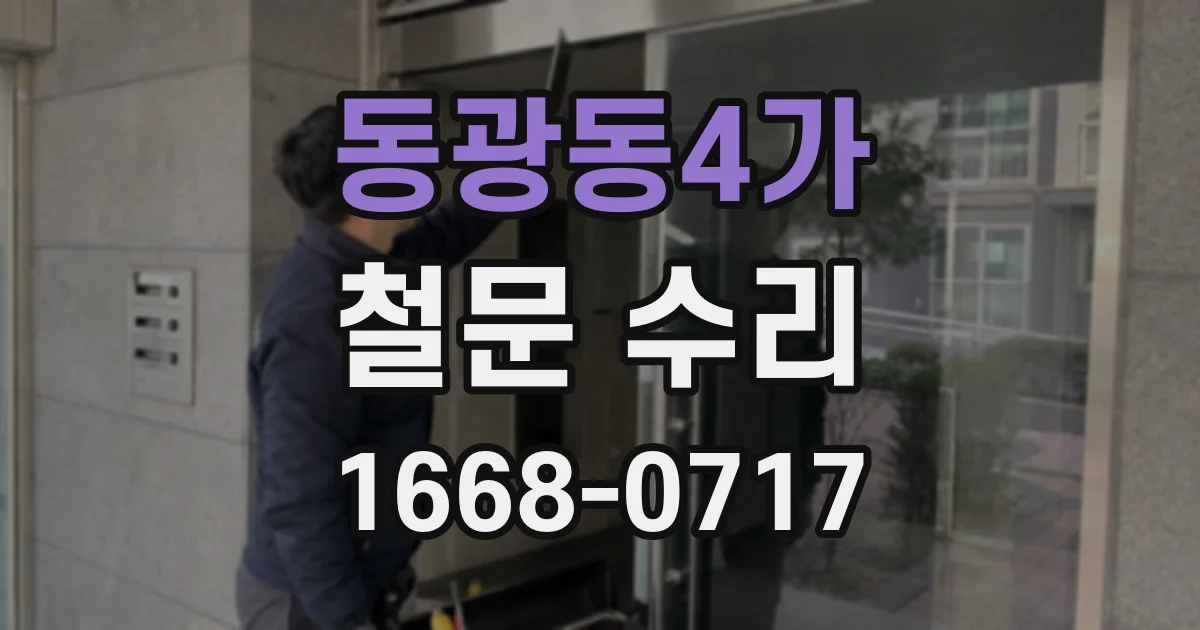 동광동4가 철문 수리