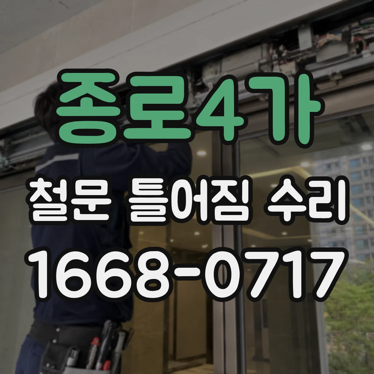 종로4가 철문 틀어짐 수리