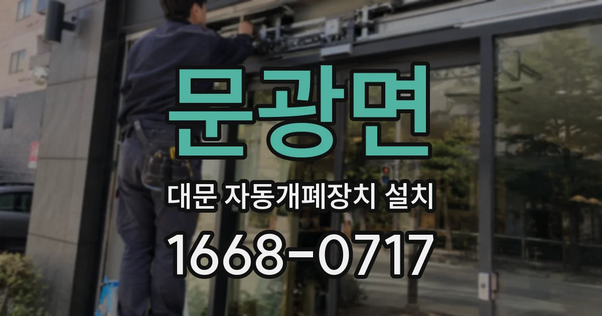 문광면 대문 자동개폐장치 설치