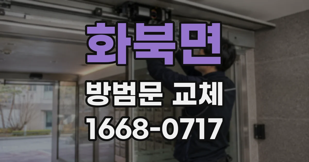 화북면 방범문 교체