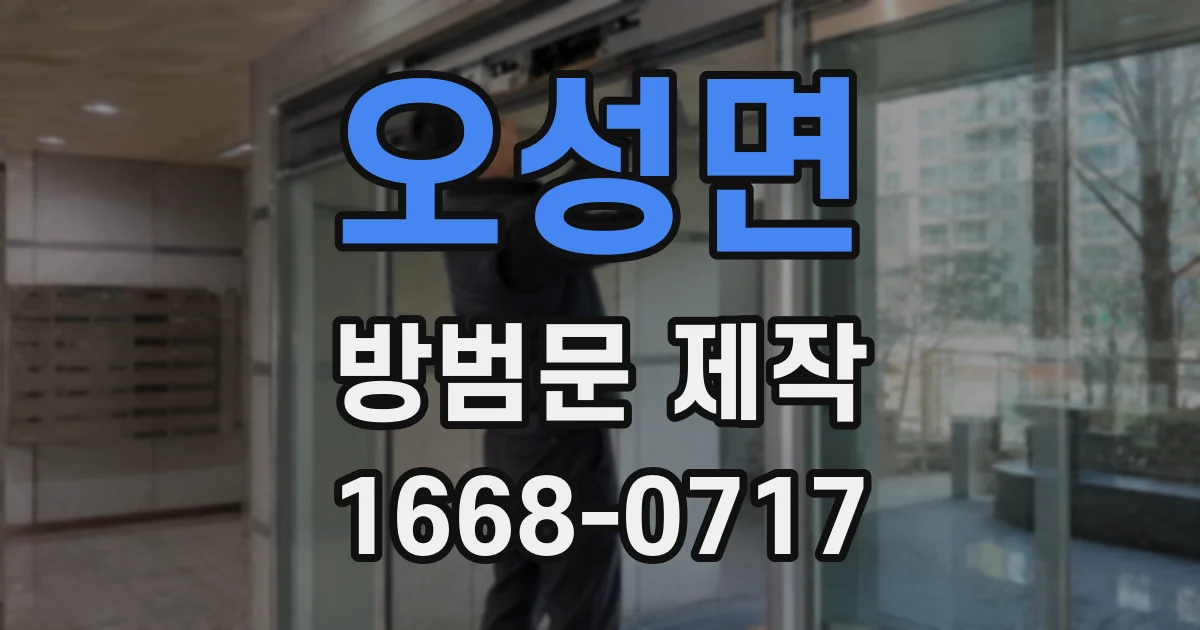 오성면 방범문 제작