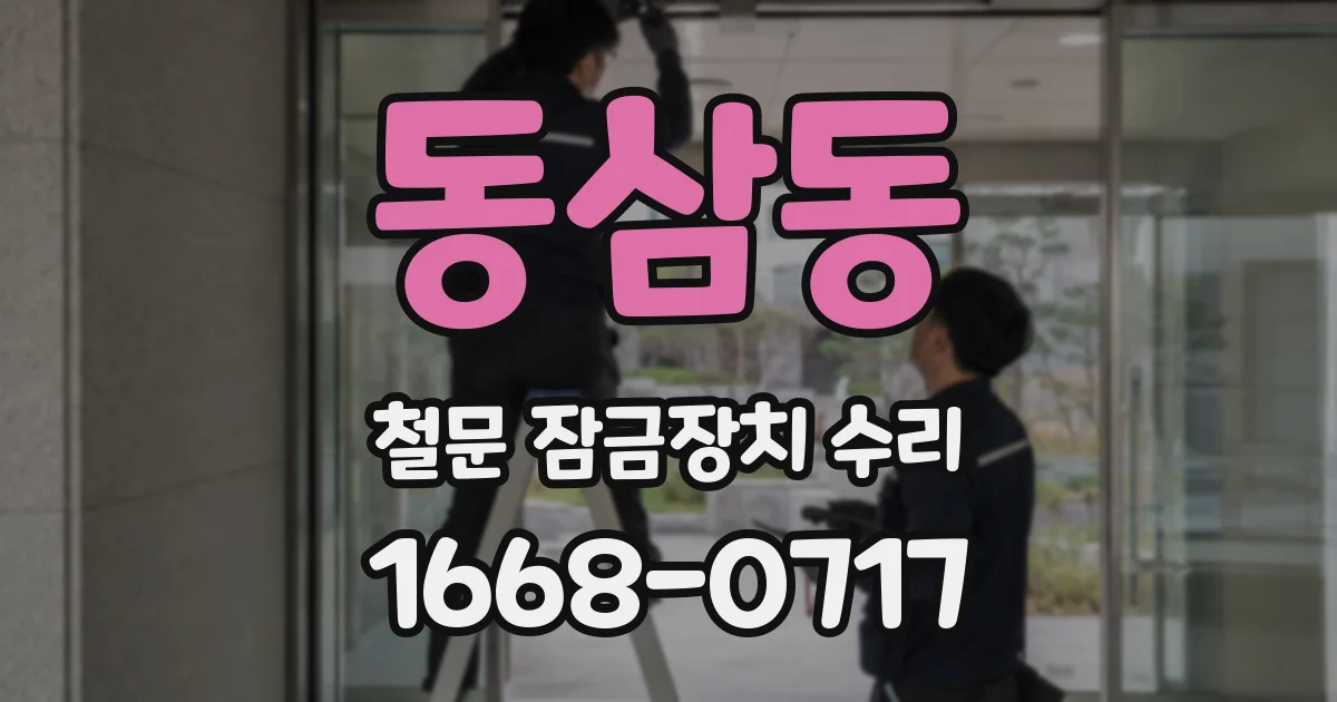 동삼동 철문 잠금장치 수리