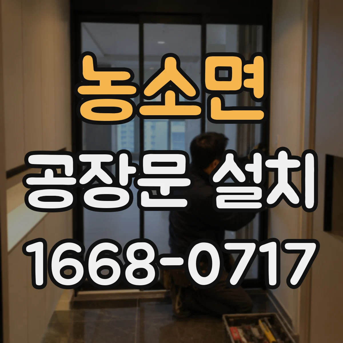 농소면 공장문 설치