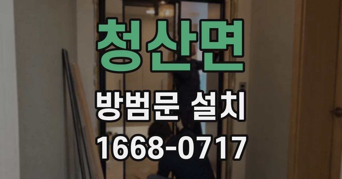 청산면 방범문 설치