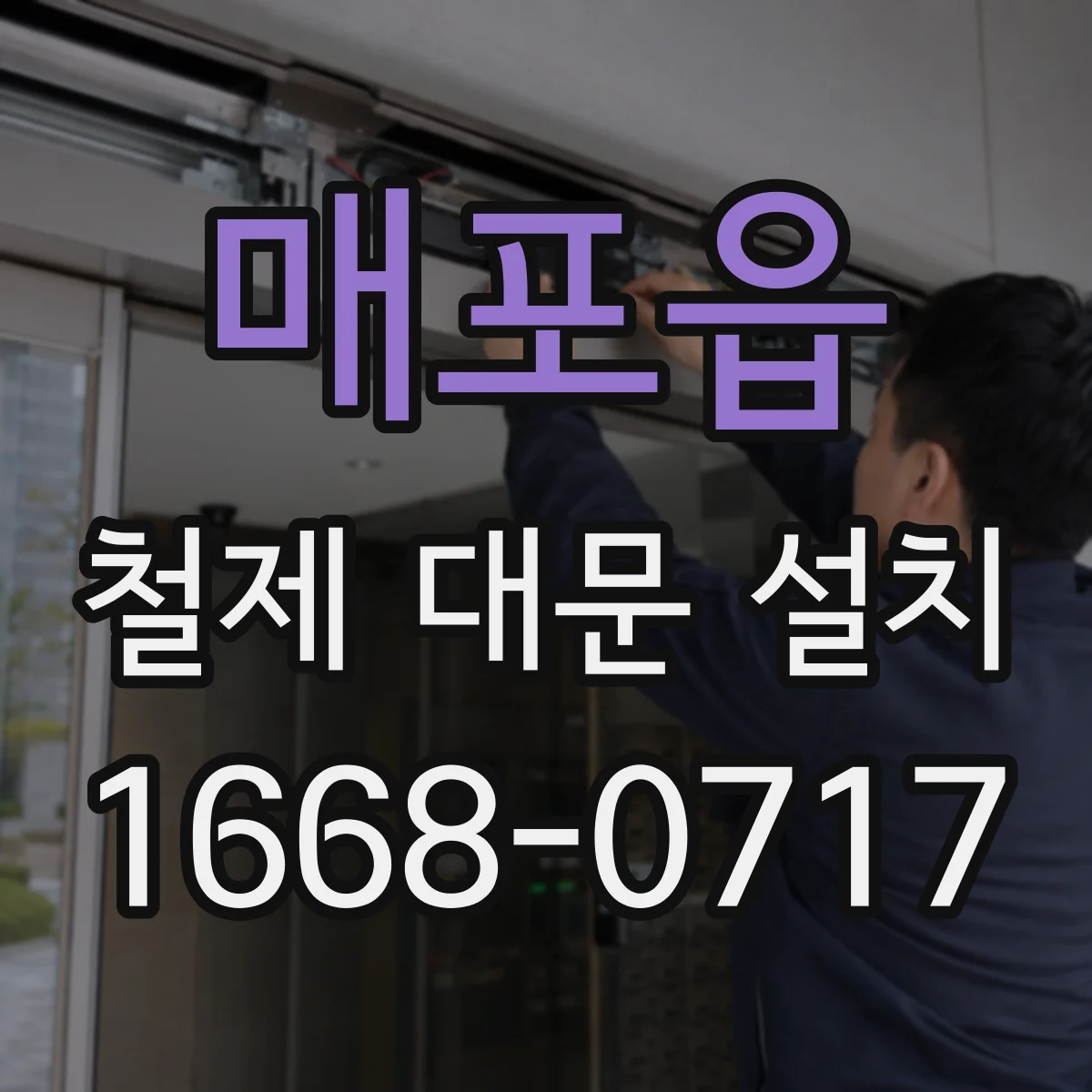 매포읍 철제 대문 설치