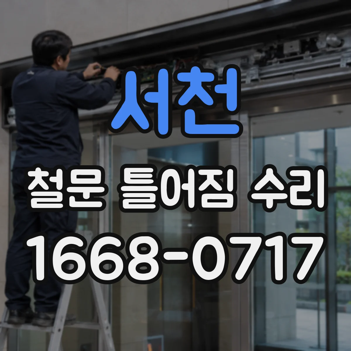 서천 철문 틀어짐 수리