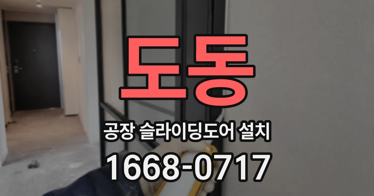 도동 공장 슬라이딩도어 설치