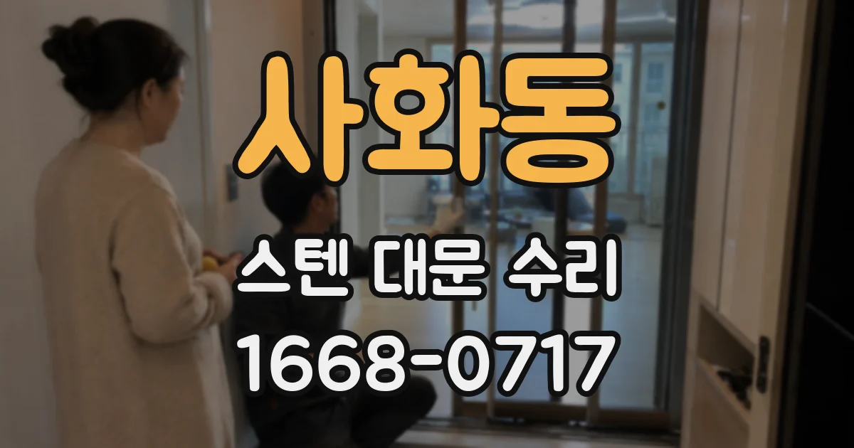 사화동 스텐 대문 수리