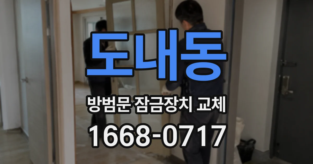 도내동 방범문 잠금장치 교체