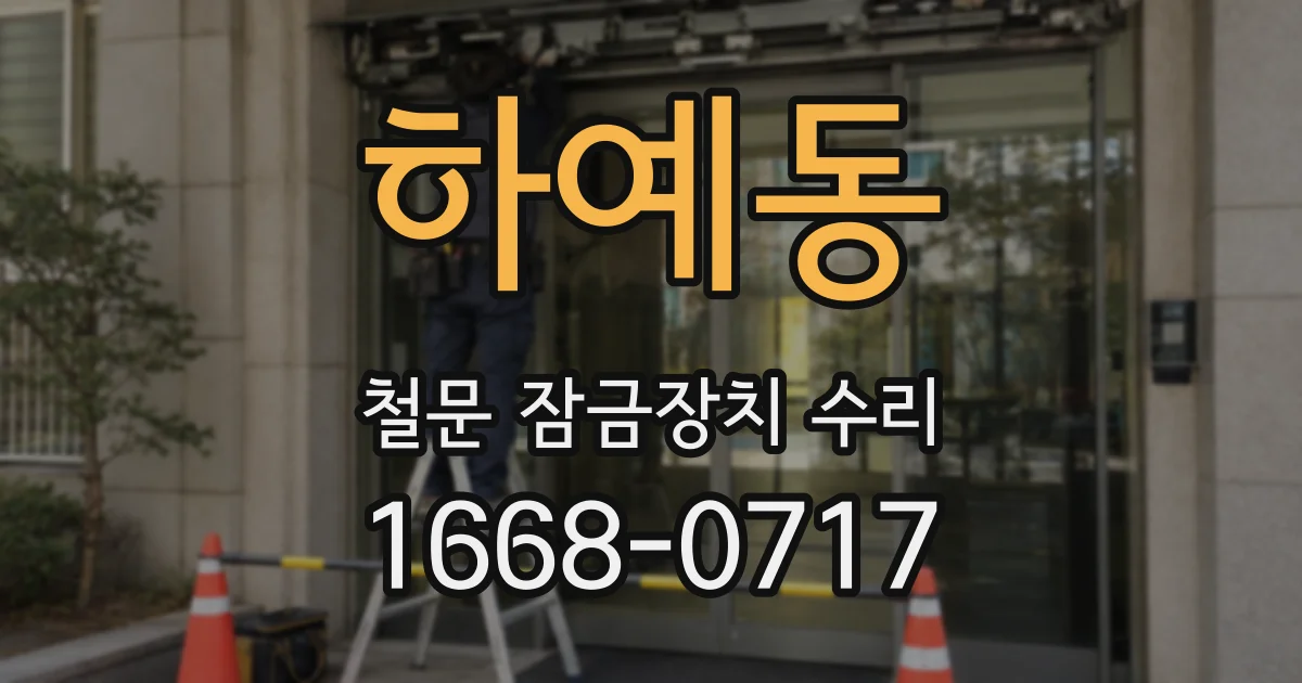 하예동 철문 잠금장치 수리