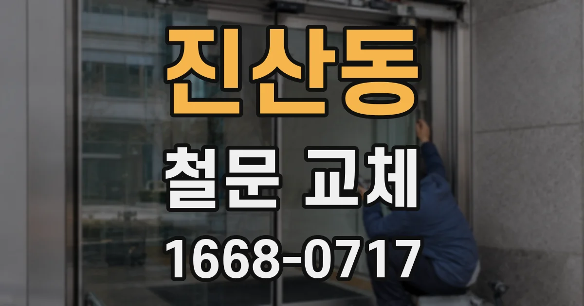 진산동 철문 교체