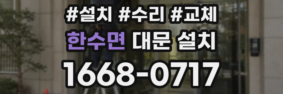 한수면 대문 설치