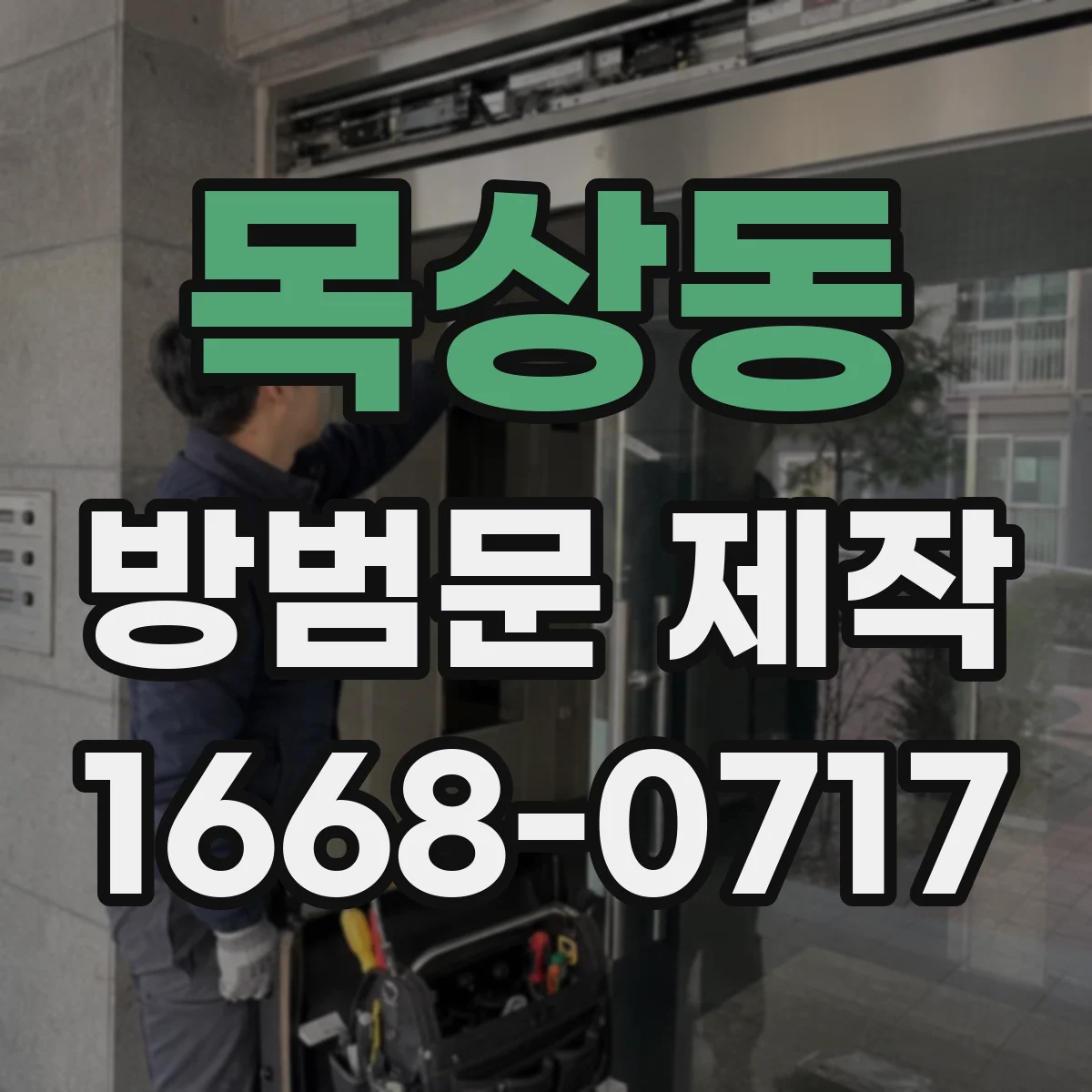 목상동 방범문 제작