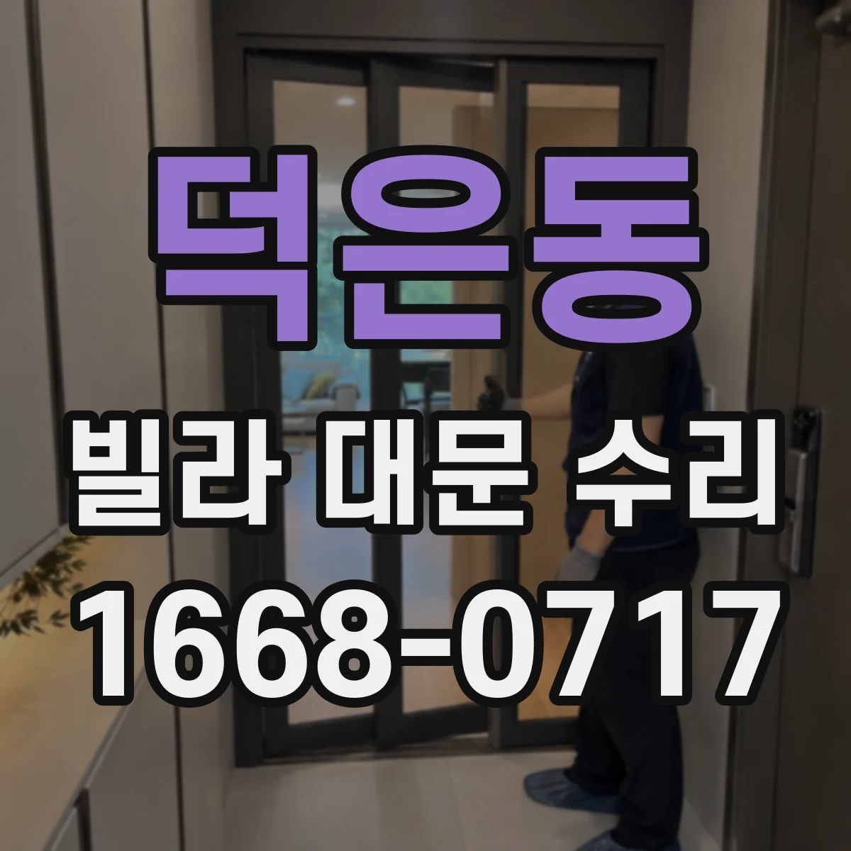 덕은동 빌라 대문 수리