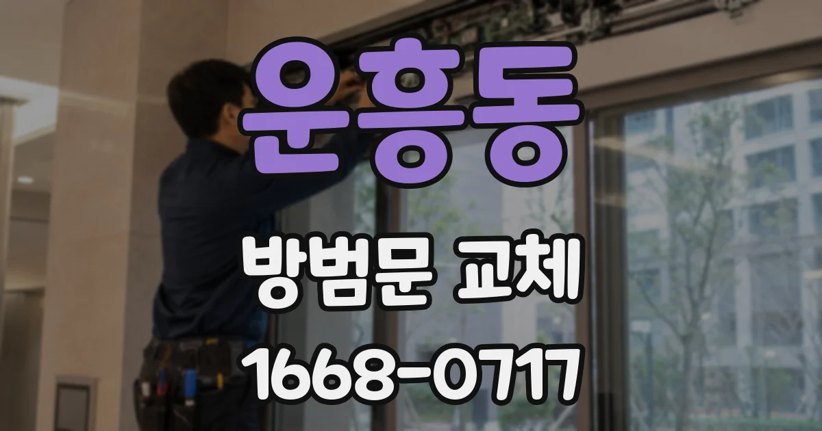 운흥동 방범문 교체